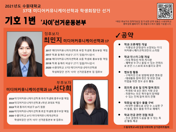 미디어커뮤니케이션학과 사이 선거운동본부 포스터.png
