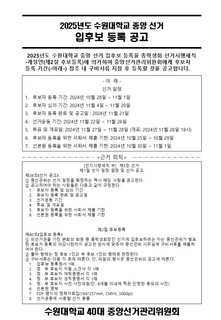 2025 수원대학교 중앙 선거 입후보 등록 공고.jpg