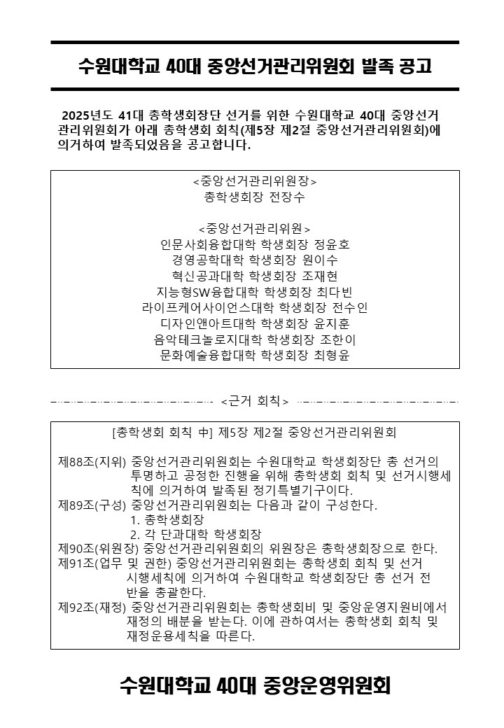 수원대학교 40대 중앙선거관리위원회 발족 공고.jpg