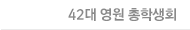 42대 영원 총학생회